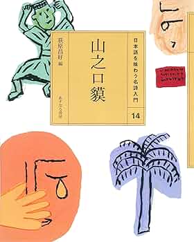 Amazon.co.jp: (14)山之口貘 (日本語を味わう名詩入門) : 萩原